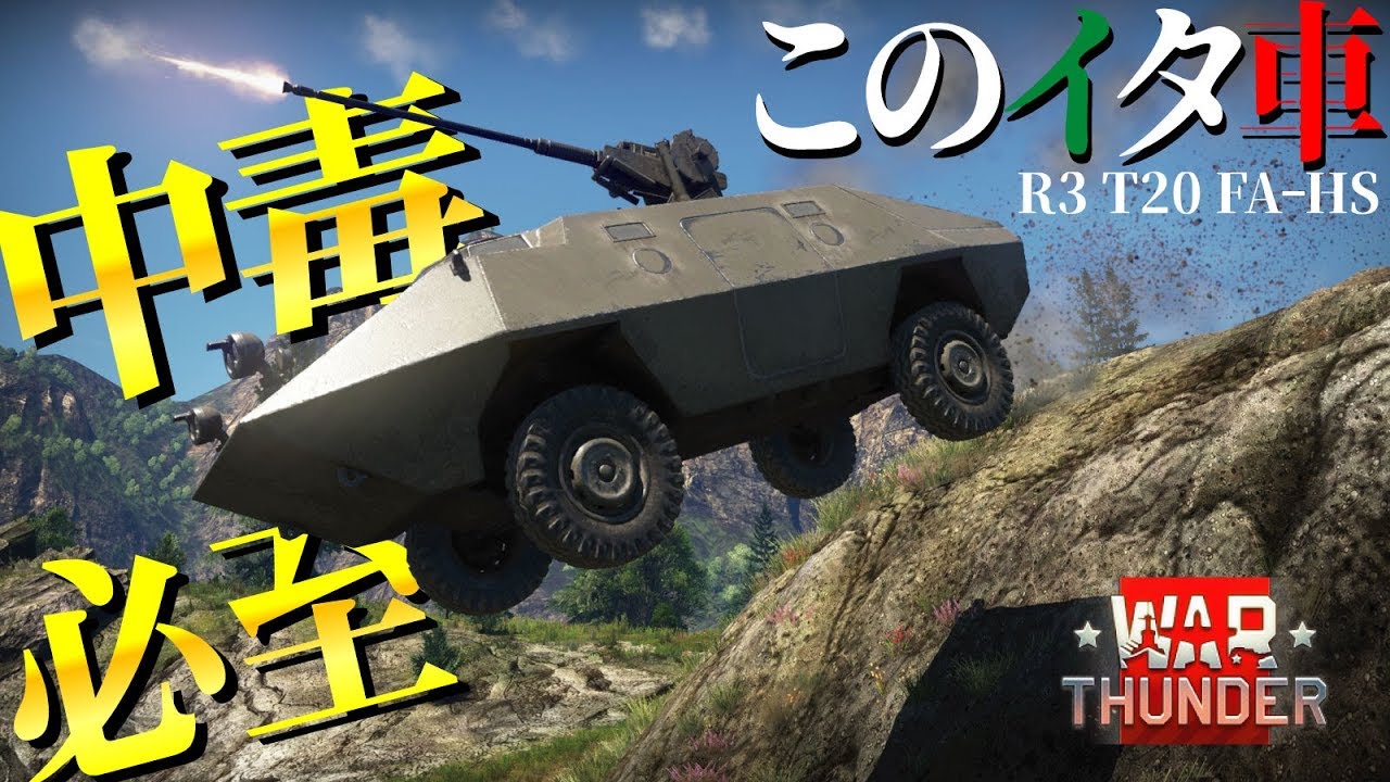 中毒性抜群！このイタ車やめられない止まらない！R3 T20 FA-HS・WarThunder#42【ゆっくり実況】