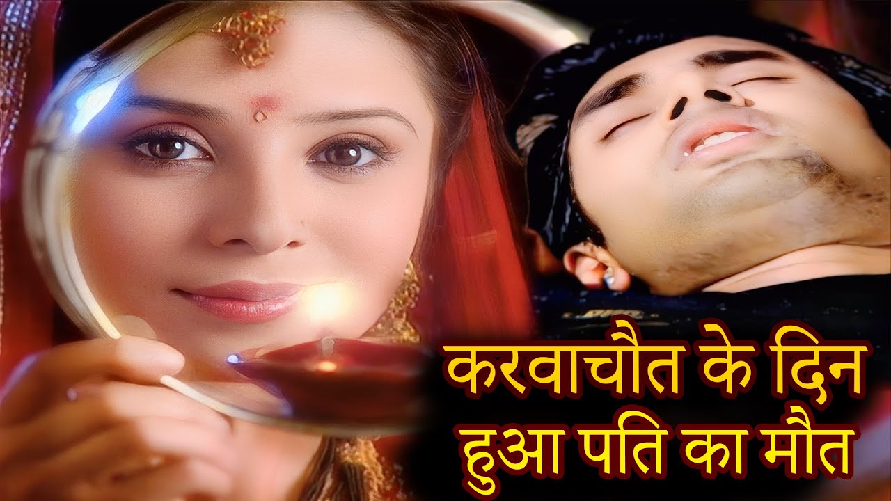 दर्दनाक घटना करवाचौत के दिन हुआ पति का मौत  || Mata Ki Chowki  Ep 99