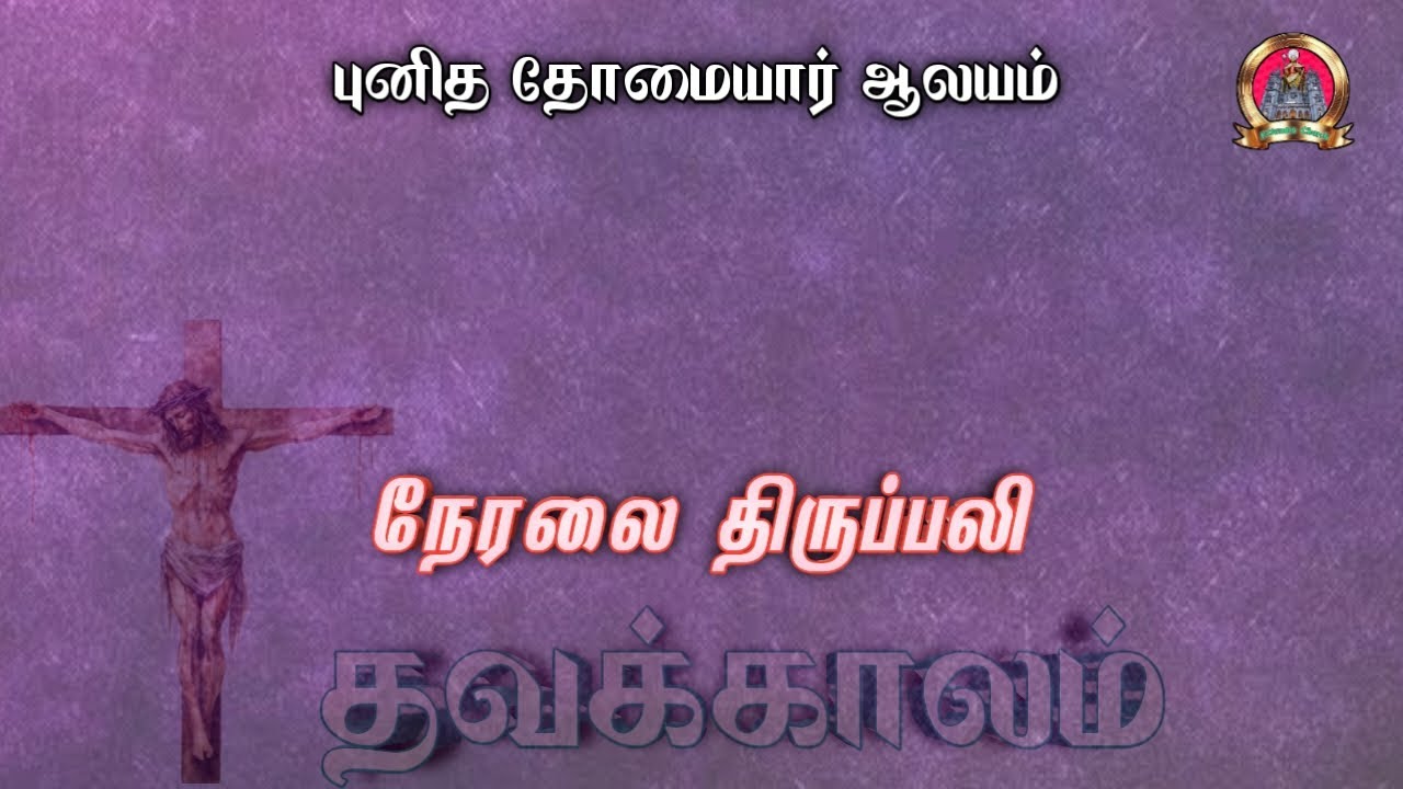 நேரலை திருப்பலி 20/03/2026