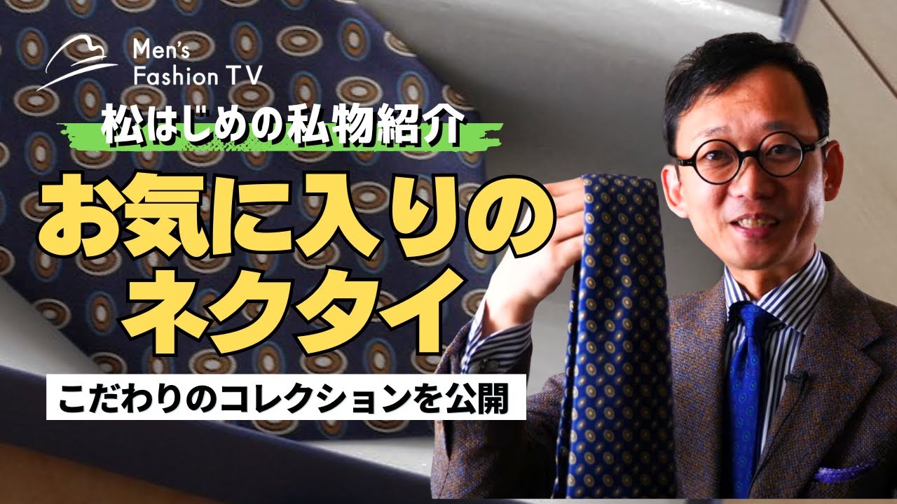 【私物紹介！】私が持っている好きなネクタイとブランド｜こだわりのコレクションをご紹介
