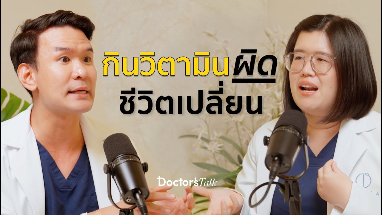 ถ้าคุณชอบกินบุพเฟ่ต์ นอนดึก อยู่ในเมืองที่มี PM 2.5 ควรกินวิตามินเสริม เพราะ.. | Doctor’s Talk EP.7