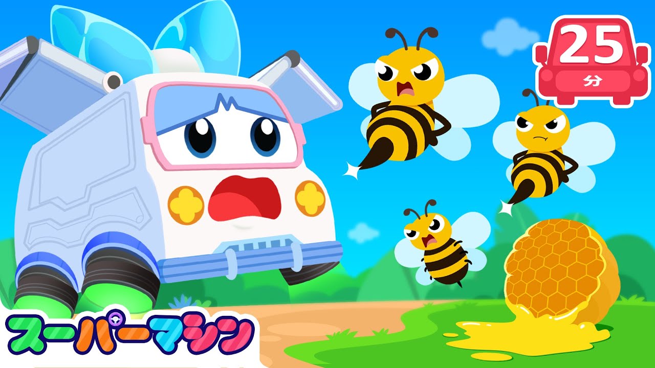 🌼おこったはちさんとだいそうどう！🐝 人気ストーリー集🚗| 車のアニメ | はたらく車シリーズ | 子供向け車 | 知育動画 | スーパーマシン