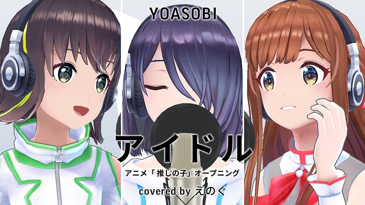 アイドル - YOASOBI (cover) by えのぐ【TVアニメ『推しの子』オープニング主題歌】