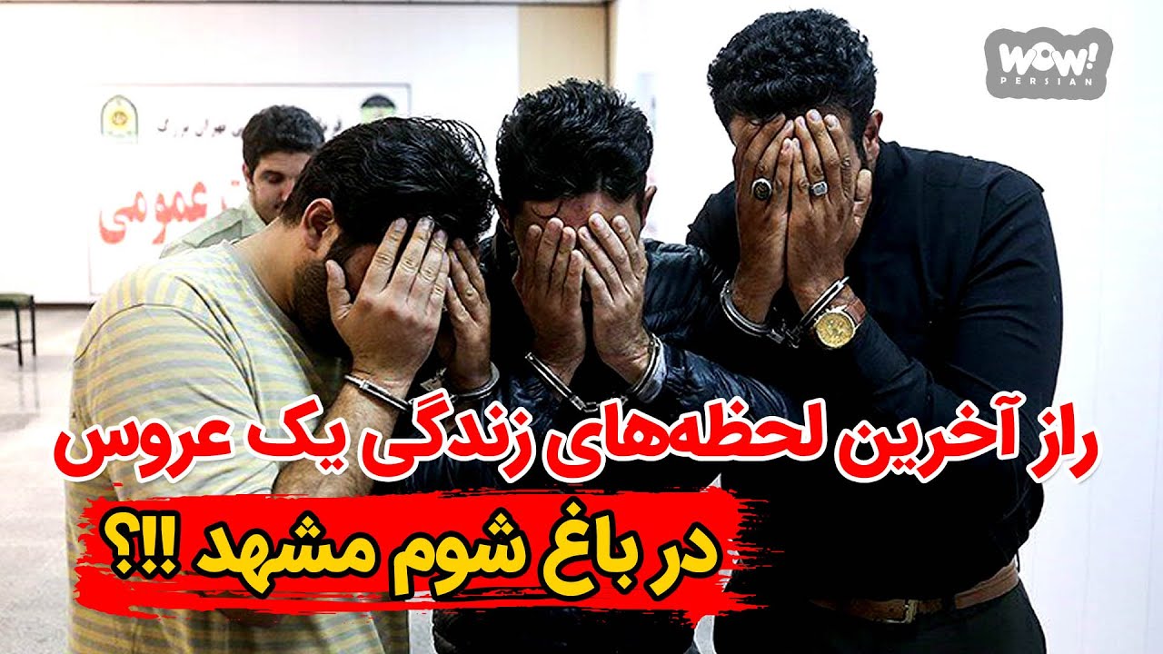 راز آخرین لحظه‌های زندگی یک عروس در باغ شوم مشهد !!؟