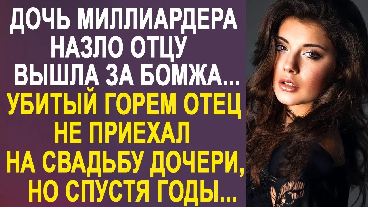 Дочь миллиардера, назло отцу вышла замуж за бомжа  Отец не пришёл на свадьбу, но спустя годы