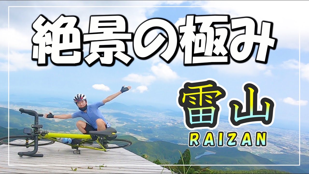 【ロードバイク】#61 初めて雷山の頂上まで登ったら絶景すぎた。