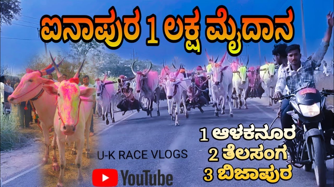 ಐನಾಪುರ 1 ಲಕ್ಷ ಮೈದಾನ | Inapura maidan @U-KRACEVLOGS 1 ಆಳಕನೂರ 2 ಅತ್ತಾಲಟ್ಟಿ 3 ಬಿಜಾಪುರ