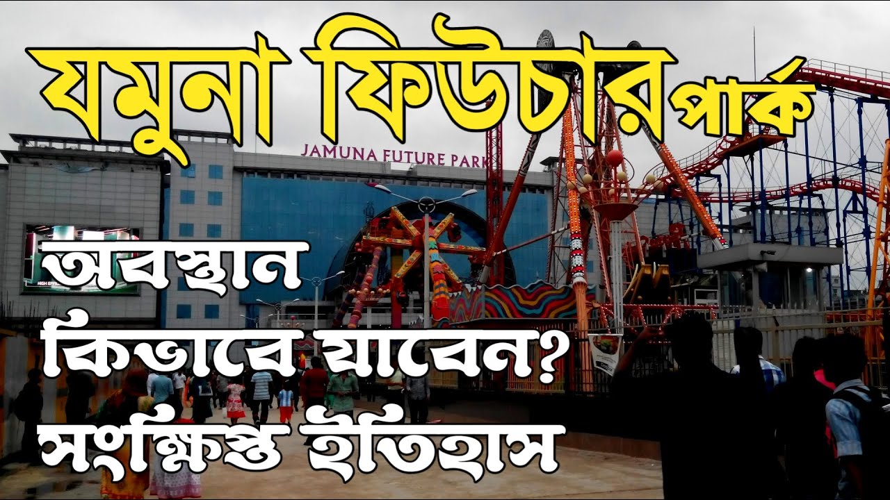 দক্ষিণ এশিয়ার সর্ববৃহৎ শপিংমল যমুনা ফিউচার পার্ক 🇧🇩 Jamuna Future Park | Shopping mall |Bangla View