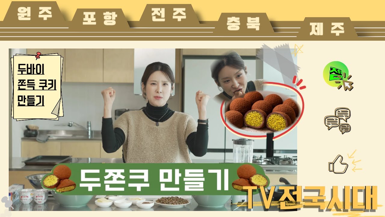 과연 그녀는 두쫀쿠 만들기를 성공했을까요..?! 260122(목) [TV전국시대]