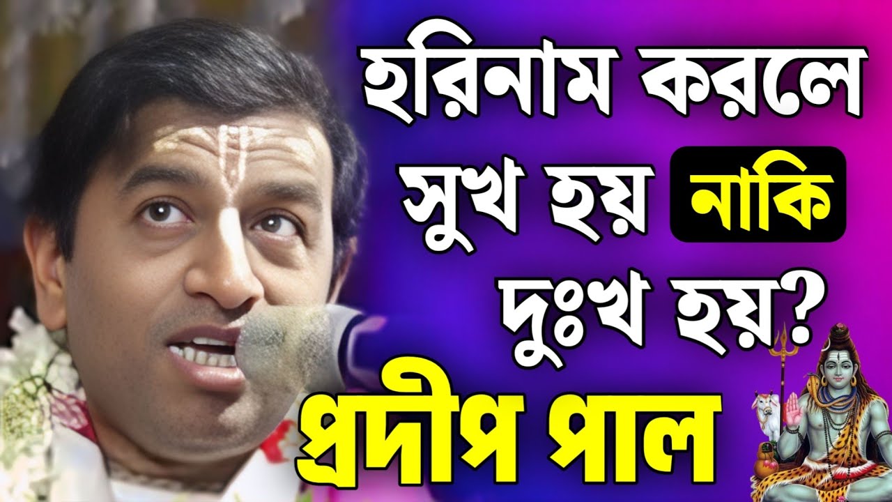 প্রদীপ পাল কীর্তন | pradip pal kirtan | prodip pal kirton | prodip pal new kirton song 2026