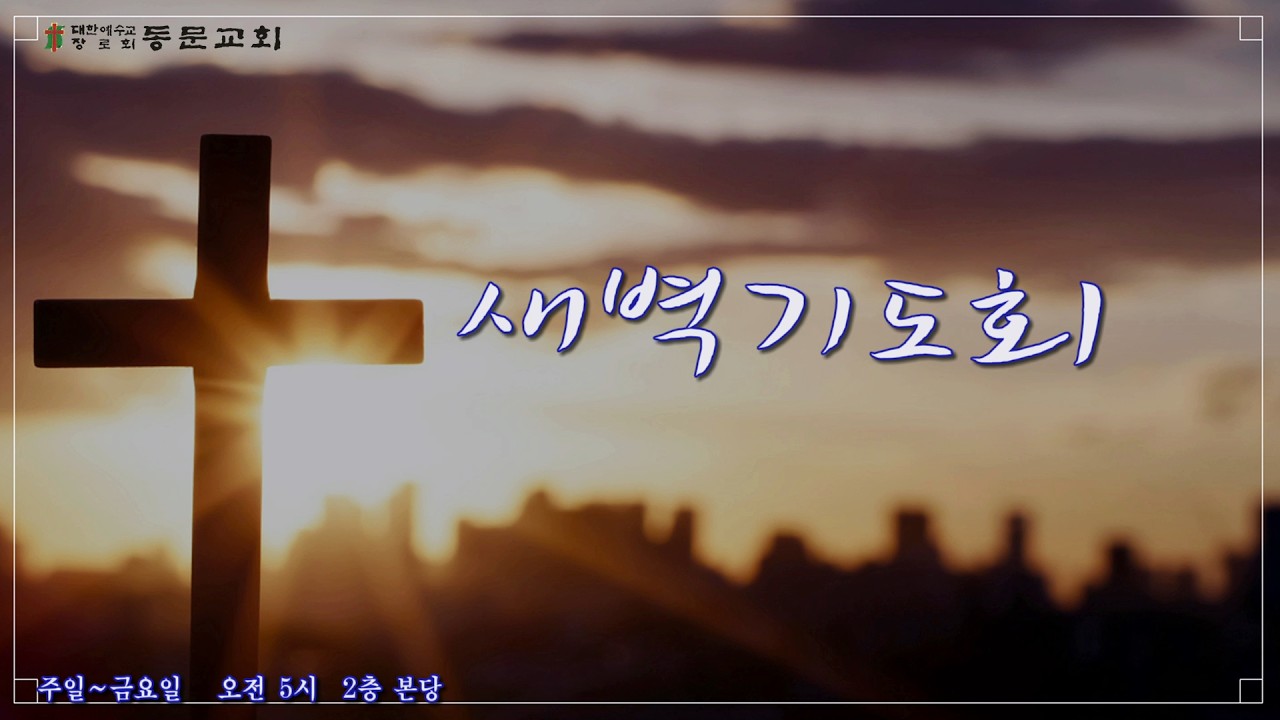 [분당 동문교회]      2026년 2월 11일 새벽기도회