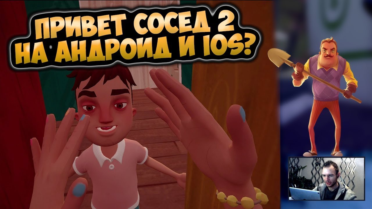 ПРИВЕТ СОСЕД 2 НА АНДРОИД И IOS? ОБЗОР И ПЕРВЫЙ ВЗГЛЯД HELLO NEIGHBOR HIDE AND SEEK