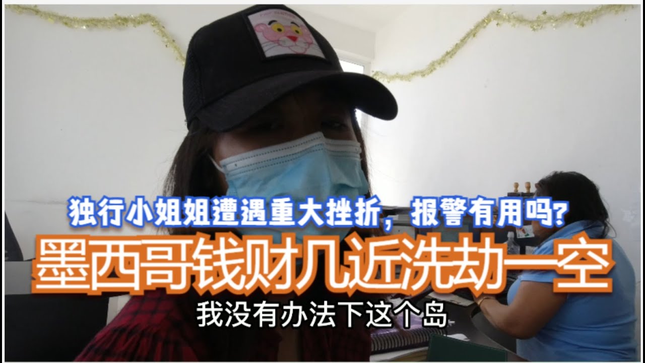 独行小姐姐在墨西哥惨遭几近洗劫一空，看她接下去怎么做吧Mostly cleaned out by robbers in Cancun Mexico