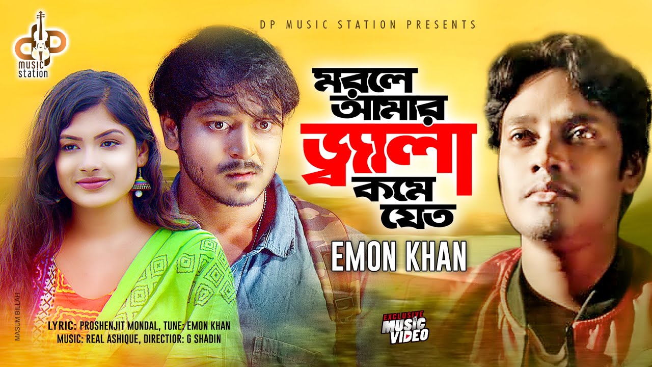 মরলে আমার জ্বালা কমে যেত | Emon Khan | Morle Jala Kome Jeto | New Music Video | Bangla New song 2020
