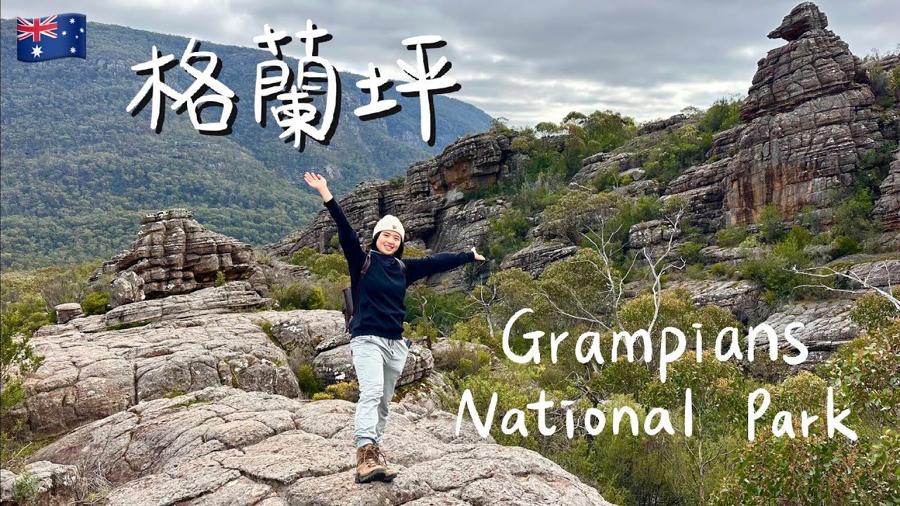 【澳洲 格蘭坪國家公園】走進墨爾本近郊的戶外天堂｜奇岩、步道、壯麗視野一次擁有（Pinnacle 環狀路線）