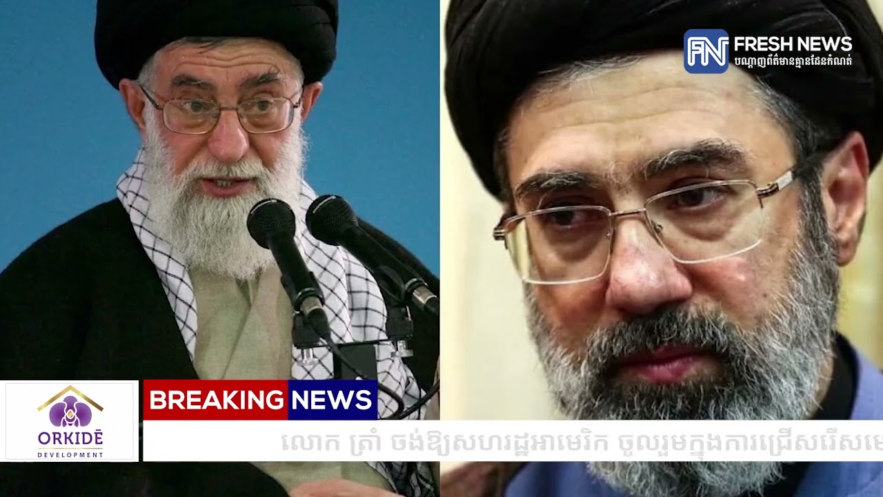 លោក ត្រាំ ចង់ឱ្យសហរដ្ឋអាមេរិក ចូលរួមក្នុងការជ្រើសរើសមេដឹកនាំកំពូលថ្មីរបស់អ៉ីរ៉ង់