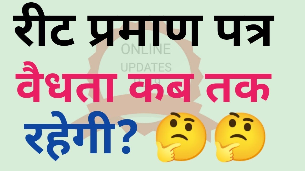Reet Certificate validity Or Key Points. #reet #reetmains #reet2022 रीट प्रमाण पत्र की वैधता कब तक?