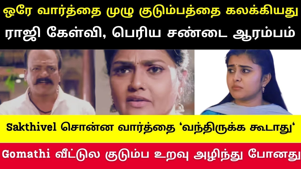 Gomathi வீட்டில் விருந்துக்கு வந்த சக்தி, Raaji கேட்ட கேள்வினால, சக்தி சொன்ன பதில் வந்திருக்க கூடாது