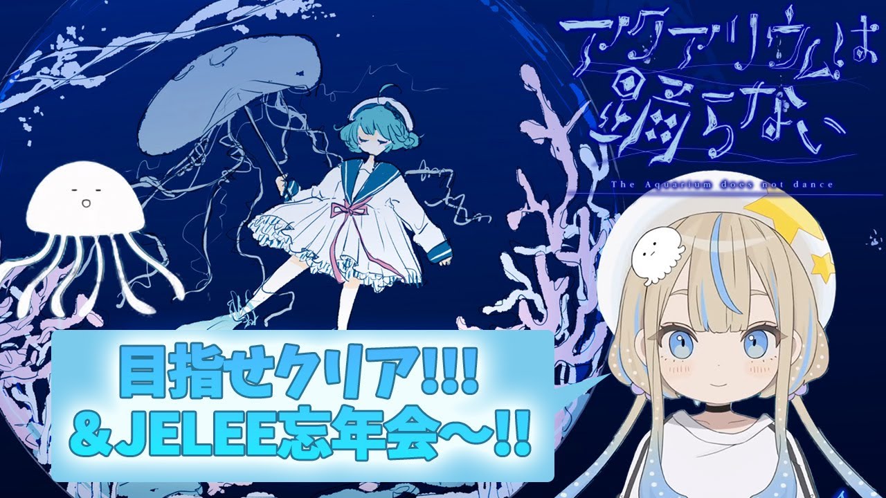 【アクアリウムは踊らない】目指せクリア！！！＆JELEE忘年会〜！！🪼🎉