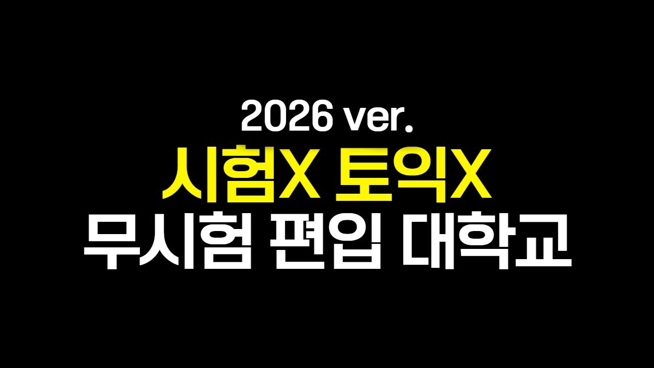 무시험 편입 2026｜시험X·토익X 지원 가능한 대학 5곳 총정리