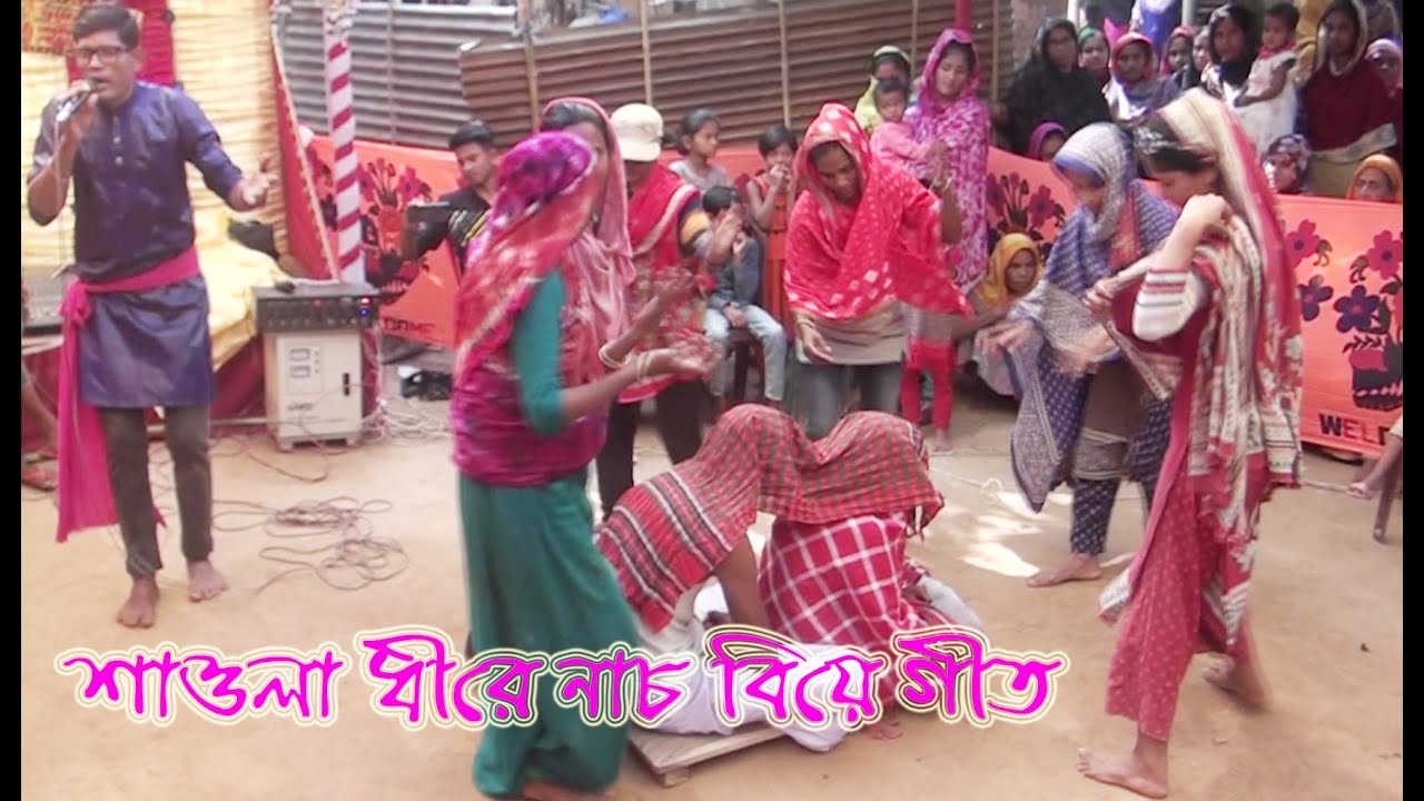 শাওলা ধেড়ে নাচ মাঞ্জা দলাইয়া,  Saula Dhre Nac Manja Dolaya নওগাঁর বিয়ের গান শিল্পঃআব্দুল জলিল।