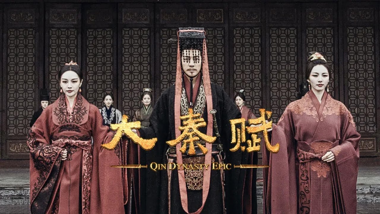 一口气看完【大秦赋】秦始皇老爸有多强，直接灭亡周朝！周朝末代周天子姬延，超长待机59年！