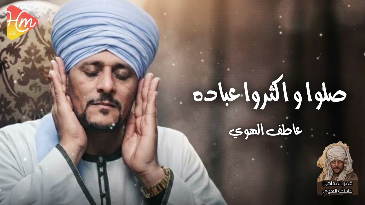 عاطف الهوي - صلوا و اكثروا عباده🤲🌘