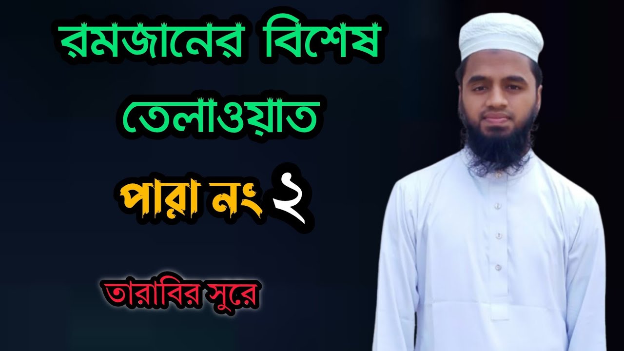রমজানের বিশেষ তেলাওয়াত | Quran telawat | পারা নং ২ | Ramadan 