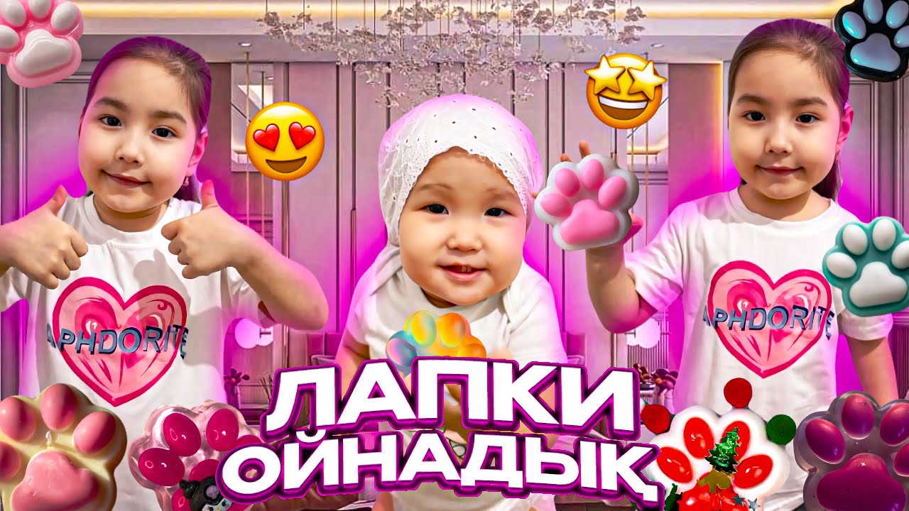 КӨП ЛАПКИ ОЙНАДЫҚ 🤩| МЕДИНА МЕН МИЛАНА😍 #лапки #лапка #challenge