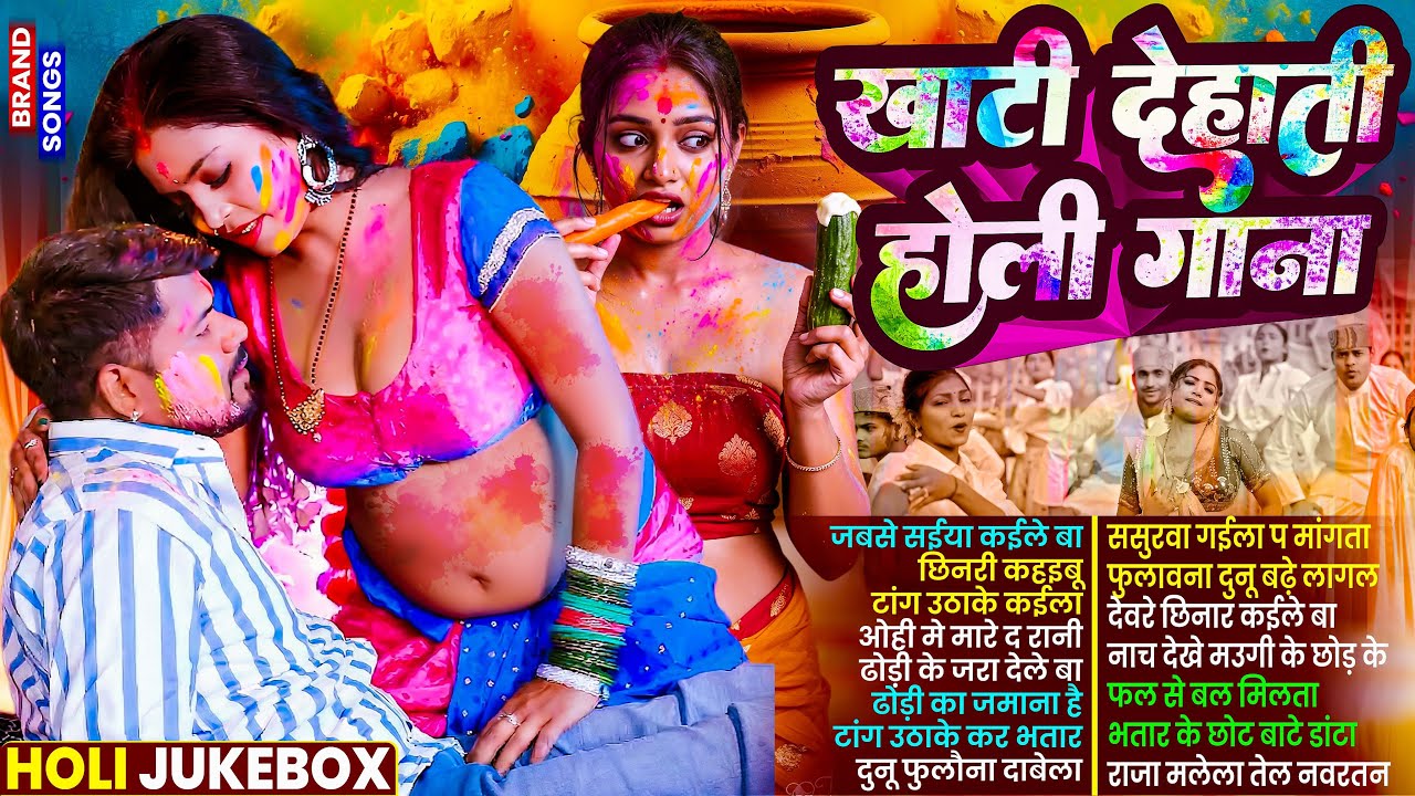 #Video | चोली फार होली | Holi Ke Gana |#Holi Song 2026 | Bhojpuri Holi Song | #होली | #Dehati Holi
