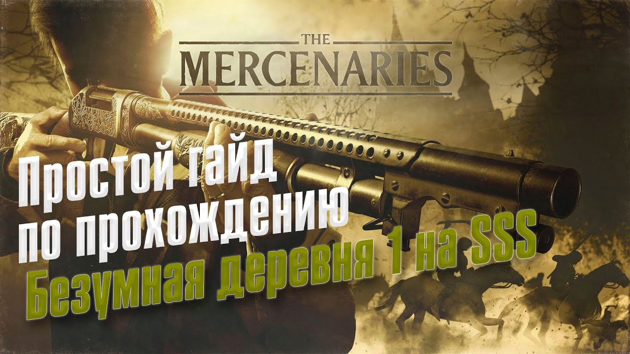 Resident Evil VILLAGE ➤ Mercenaries/Наемник ➤ Безумная деревня 1 ➤  Ранг SSS