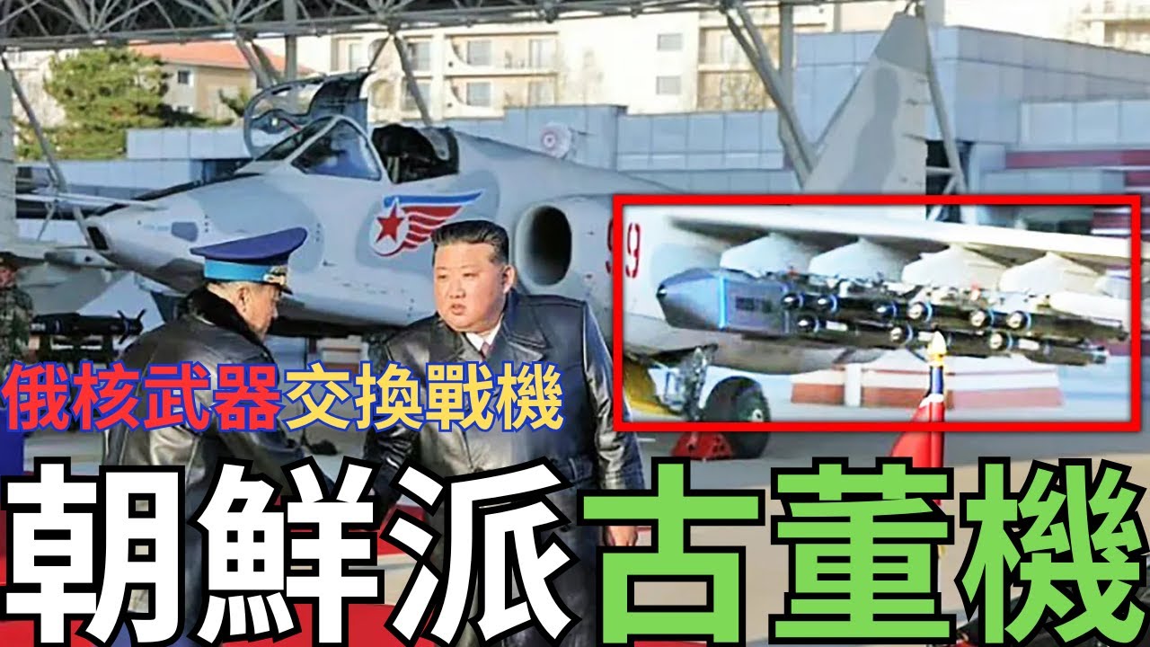 普京核武器技術交換？北韓古董戰機援俄？
