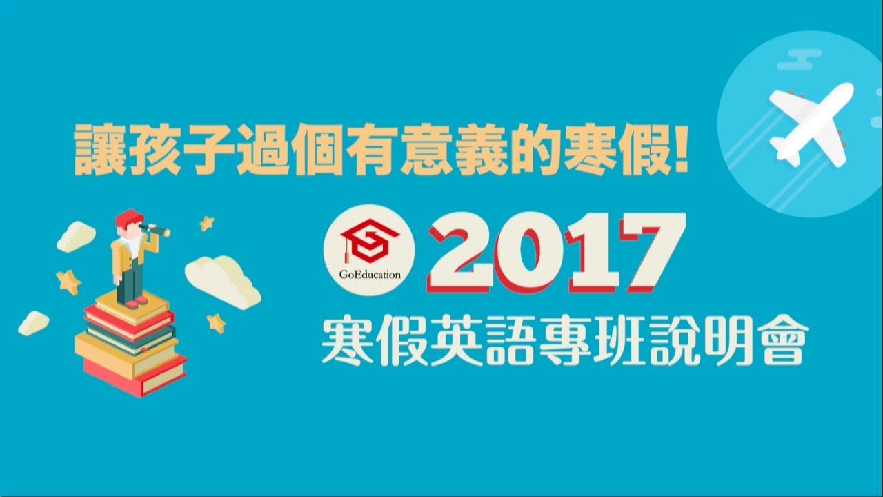 【Go Education-寒假英語專班說明會】還在煩惱孩子的寒假安排？密集英語專班培養孩子的自主學習能力！