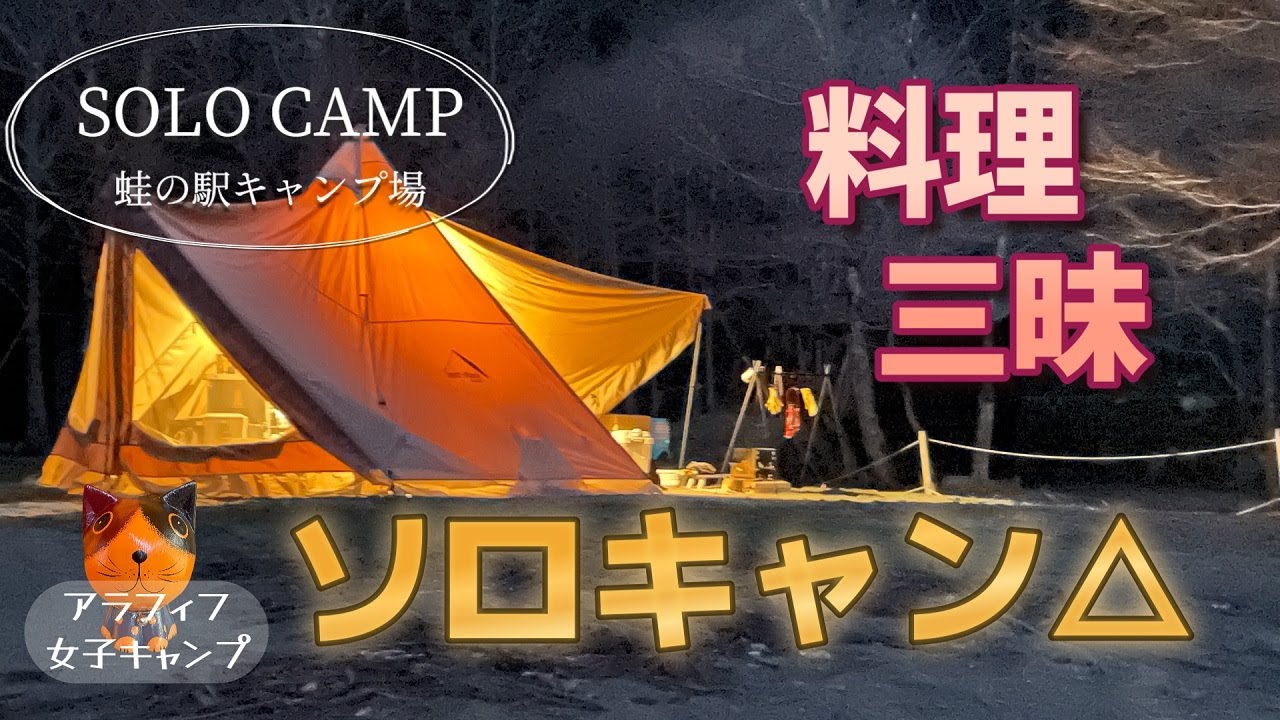 【ソロキャンプ】憧れの薪グリルで焚火料理に挑戦！ 簡単キャンプ飯