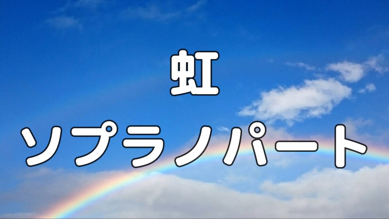 【合唱曲】虹 / 森山直太朗  ソプラノ パート練習用【歌詞付き】