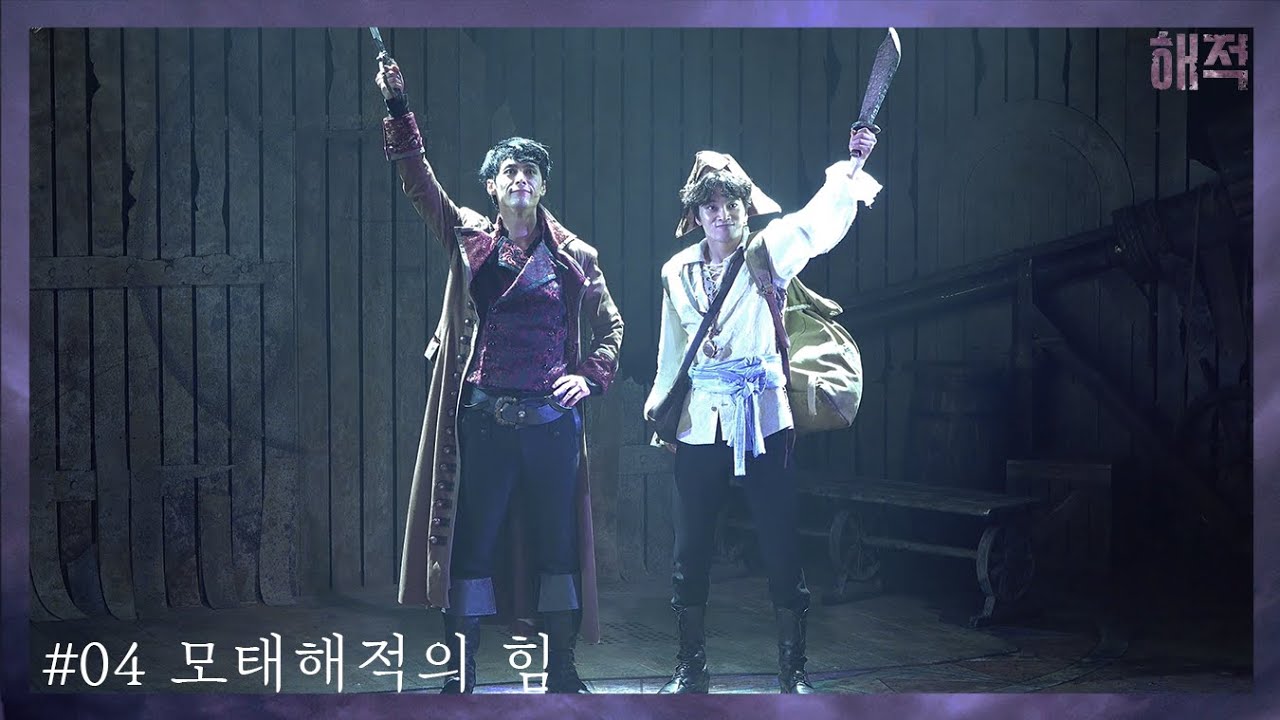 [4K] 210805 뮤지컬 해적 스페셜 커튼콜 '모태해적의 힘' 주민진 최석진