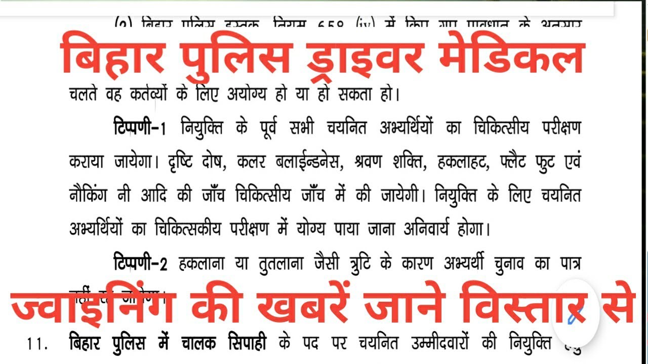 Bihar police driver medical and merit and joining