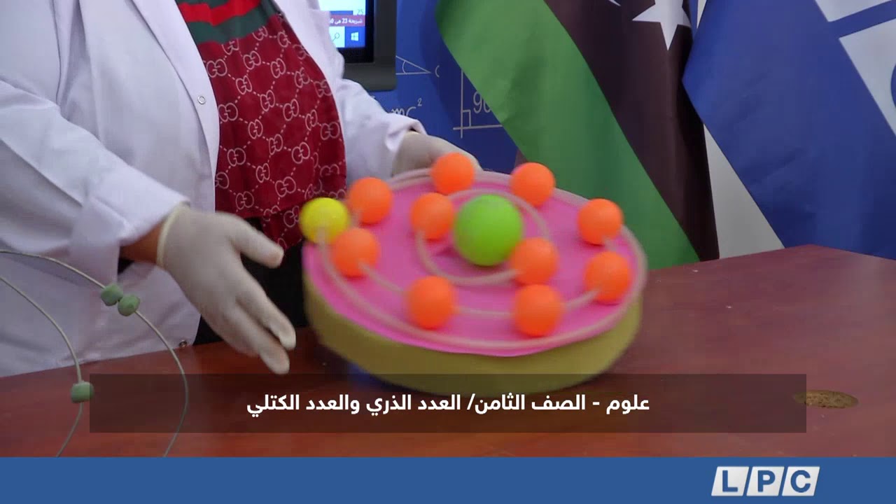 علوم الصف الثامن | العدد الذري و العدد الكتلي