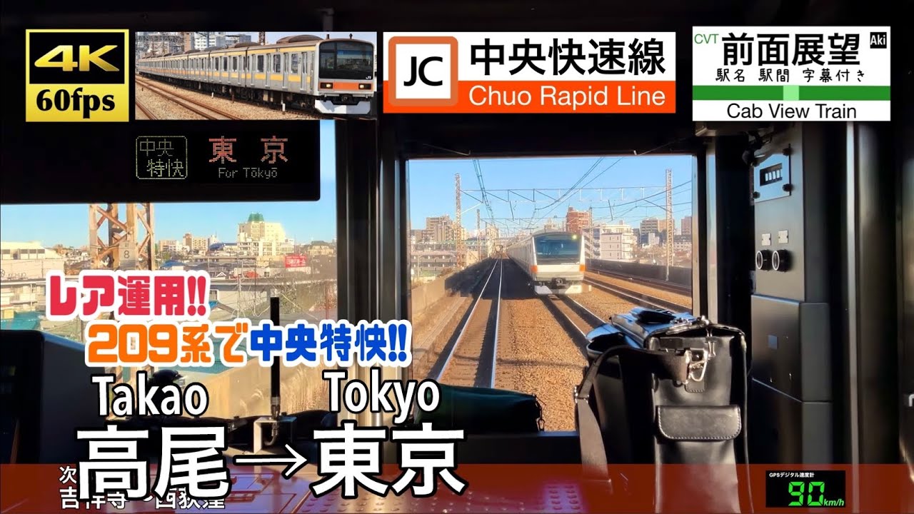 【レア運用!! 209系の中央特快!!】【4K60fps速度計字幕付き前面展望】高尾→東京 中央快速線 中央特快 Takao ~ Tokyo.  Chuo Line.