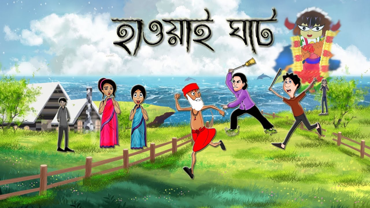 Hawai Ghat | bangla cartoon Hawai ghat | Bangla golpo Hawai ghat | golpofuncartoon
