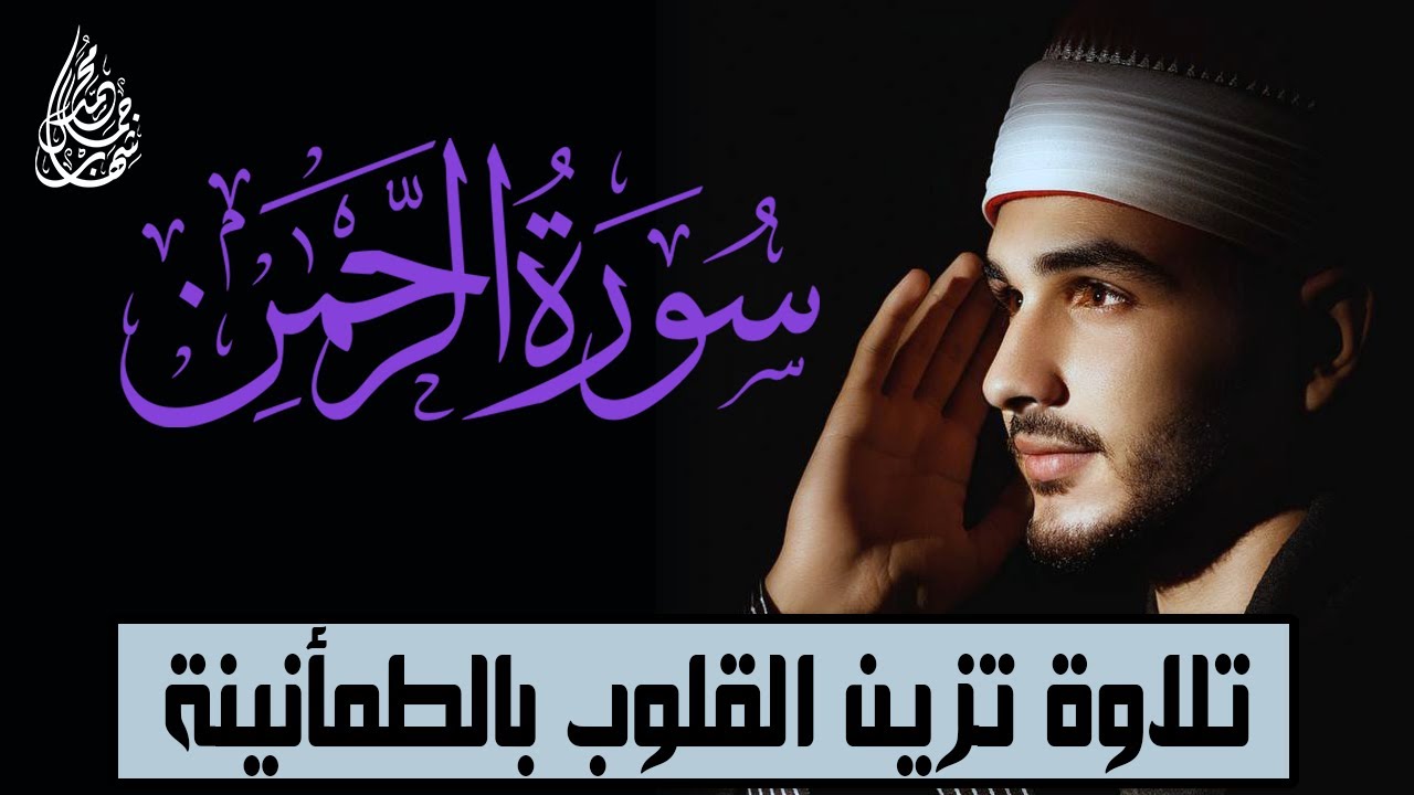 سورة الرحمن كاملة | ما شاء الله تلاوة تزين القلوب بالطمأنينة والخشوع | للقارئ محمد شهاب