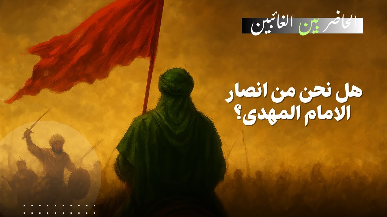 انصار الامام الحسين و انصار الامام المهدي | الحاضر بين الغائبين | 05 | السيد عبدالله الموسوي