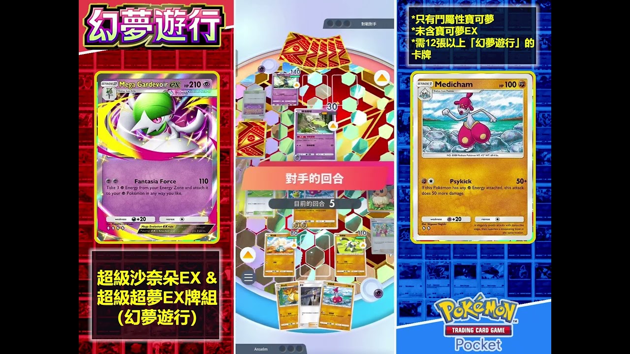 精英对战 【恰雷姆 &投擲猴】 VS 【超級沙奈朵EX&超級超夢EX牌组（幻夢遊行）】解12張以上（幻夢遊行）,全鬥属&無EX | Pokémon TCG Pocket