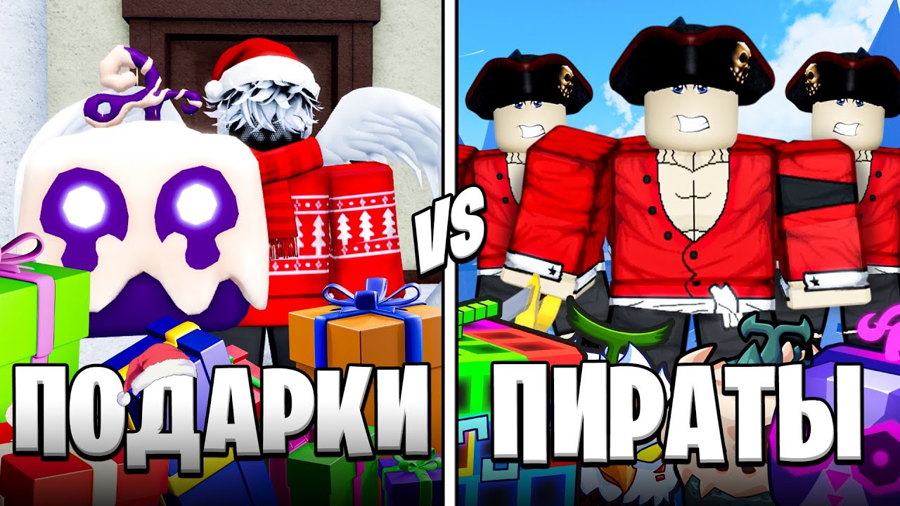 🍇 НОВОГОДНИЕ ПОДАРКИ vs ПИРАТОВ в БЛОКС ФРУТС / BLOX FRUIT Roblox