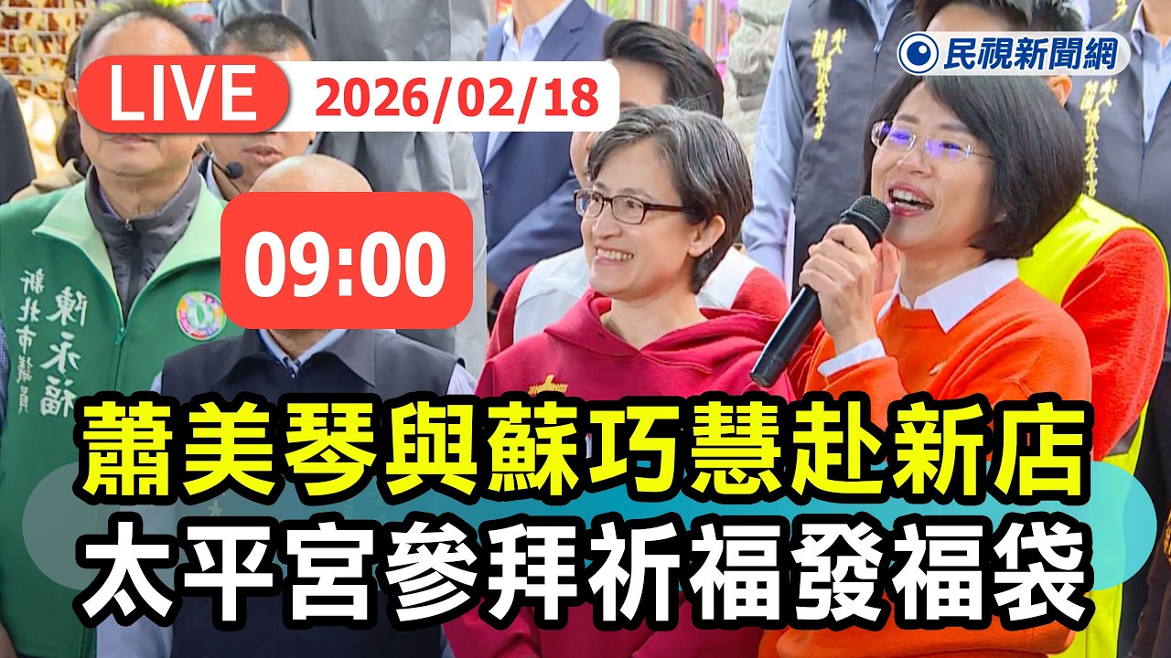 【直播完整版】0218 蕭美琴與蘇巧慧赴新店太平宮 參拜祈福發福袋直擊｜民視快新聞｜