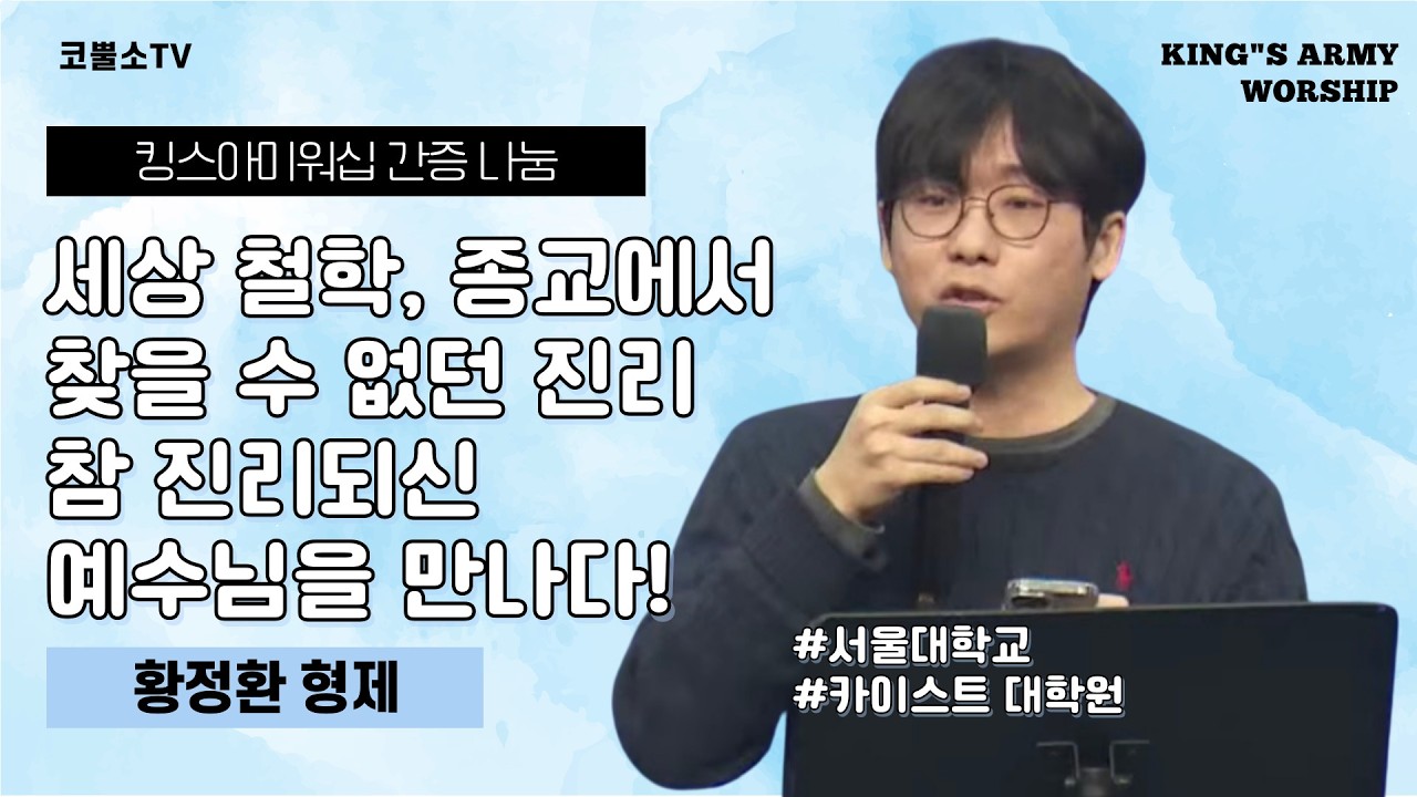 [간증나눔] 세상에서 찾을 수 없던 진리 참 진리되신 예수님을 만나다 ⎮황정환 형제 간증⎮킹스아미워십 (청년・청소년 연합예배) IP서울김포영광교회