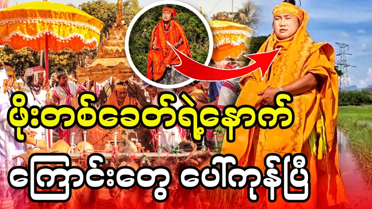 ကရင်ပြည်နယ်မှာ နတ်ဘုရားလိုကိုးကွယ်ခံနေရတဲ့ဖိုးတစ်ခေတ်ရဲ့ဘဝဇာတ်ကြောင်း