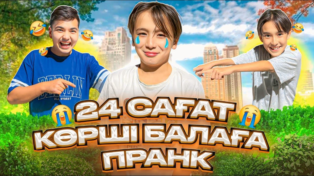 КӨРШІ БАЛАҒА 24 САҒАТ ПРАНК ЖАСАЙМЫЗ😂| КӨРШІ БАЛАНЫҢ ЕҢ ЖАМАН КҮНІ