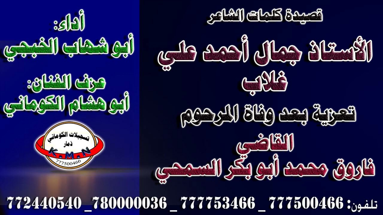 قصيدة كلمات الشاعر الأستاذ جمال أحمد علي غلاب تعزية بعد وفاة المرحوم القاضي فاروق محمد أبو بكر السمح