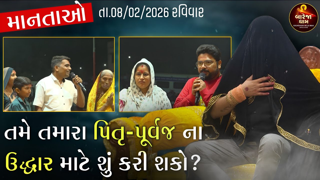 માનતાઓ//તમારા પિતૃ-પૂર્વજ ના ઉદ્ધાર માટે તમે શું કરી શકો?//બારેજા ધામ 🚩